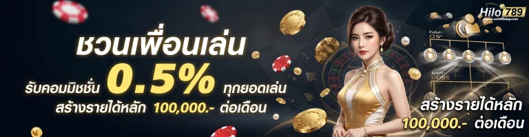 โปรโมชั่น เว็บไฮโล789